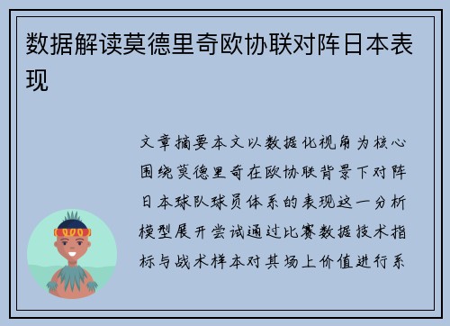 数据解读莫德里奇欧协联对阵日本表现 数据解读莫德里奇欧协联对阵日本表现