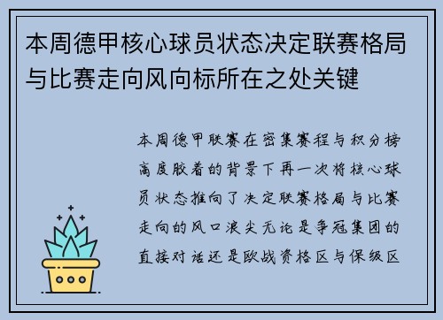 本周德甲核心球员状态决定联赛格局与比赛走向风向标所在之处关键