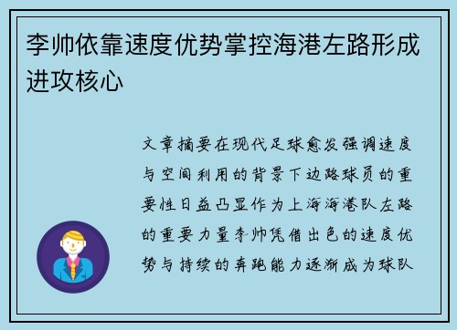 李帅依靠速度优势掌控海港左路形成进攻核心