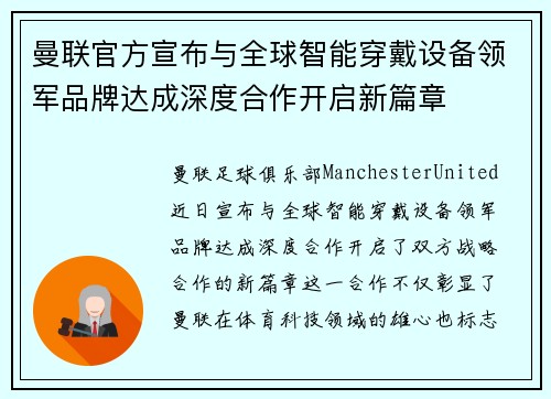曼联官方宣布与全球智能穿戴设备领军品牌达成深度合作开启新篇章 曼联官方宣布与全球智能穿戴设备领军品牌达成深度合作开启新篇章