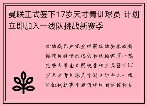 曼联正式签下17岁天才青训球员 计划立即加入一线队挑战新赛季