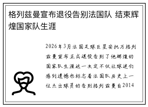 格列兹曼宣布退役告别法国队 结束辉煌国家队生涯 格列兹曼宣布退役告别法国队 结束辉煌国家队生涯