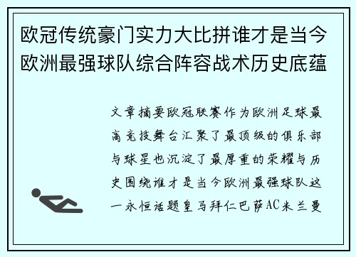 欧冠传统豪门实力大比拼谁才是当今欧洲最强球队综合阵容战术历史底蕴