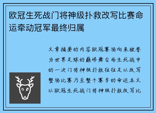 欧冠生死战门将神级扑救改写比赛命运牵动冠军最终归属