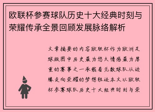 欧联杯参赛球队历史十大经典时刻与荣耀传承全景回顾发展脉络解析