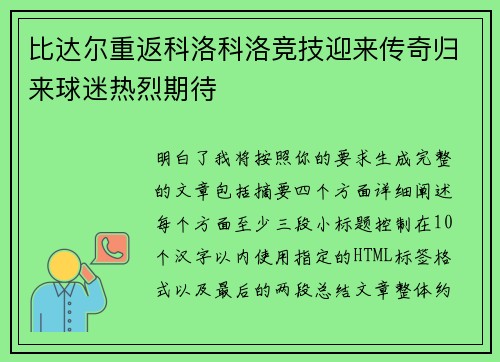 比达尔重返科洛科洛竞技迎来传奇归来球迷热烈期待