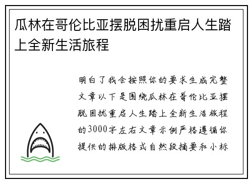 瓜林在哥伦比亚摆脱困扰重启人生踏上全新生活旅程