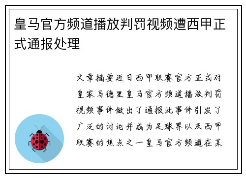 皇马官方频道播放判罚视频遭西甲正式通报处理