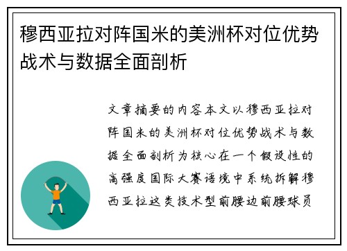 穆西亚拉对阵国米的美洲杯对位优势战术与数据全面剖析